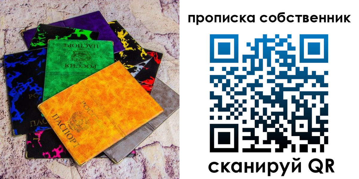 прописка от собственника в Мыски